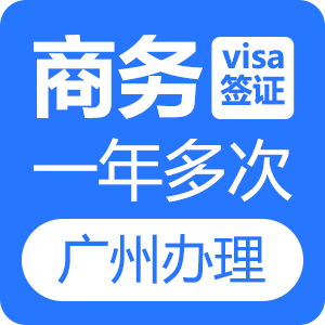 越南商务签证（1年多次）[广州送签]