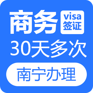 越南商务签证（30天多次）[南宁送签]