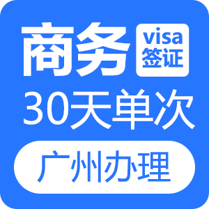 越南商务签证（30天单次）[广州送签]