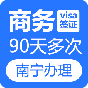 越南商务签证（90天多次）[南宁送签]