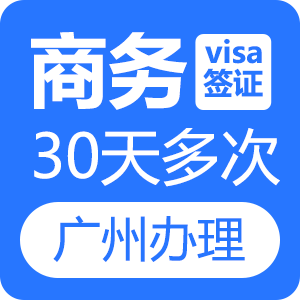 越南商务签证（30天多次）[广州送签]