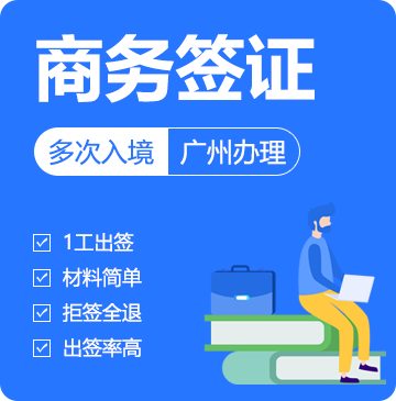 越南商务签证（30天多次）[广州送签]