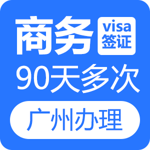 越南商务签证（90天多次）[广州送签]
