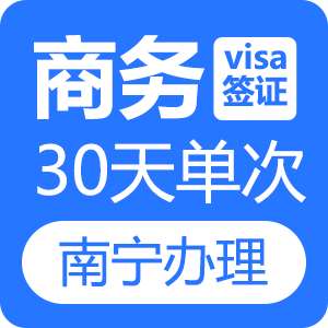 越南商务签证（30天单次）[南宁送签]