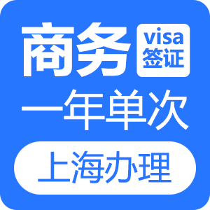 越南商务签证(1年单次)[上海送签]