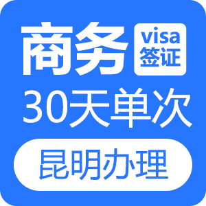 越南商务签证（30天单次）[昆明送签]