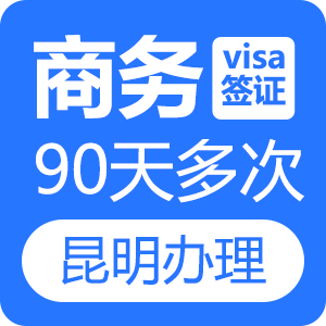 越南商务签证（90天多次）[昆明送签]