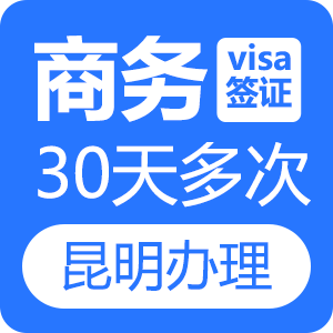 越南商务签证（30天多次）[昆明送签]