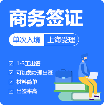 越南商务签证(6个月单次)[上海送签]