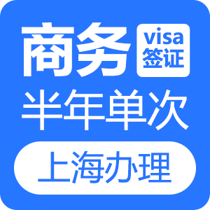 越南商务签证(6个月单次)[上海送签]