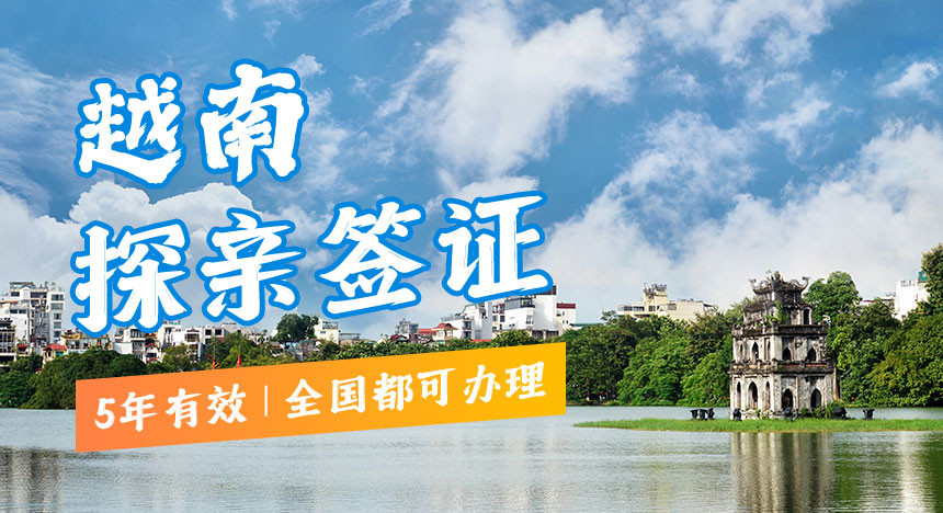 越南探亲签证（5年多次）[全国受理]