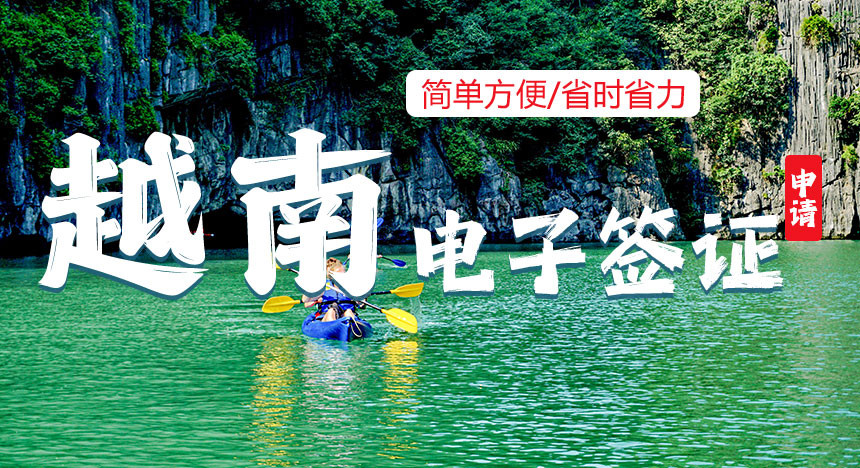 越南旅游电子落地批文（30天单次）[全国受理]-特急办理