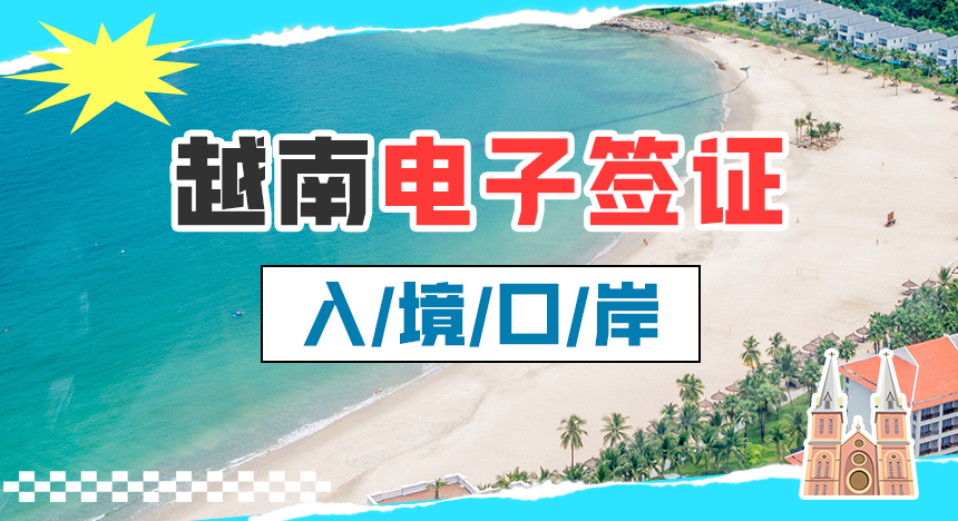 【2024年最新】越南电子签证入境口岸要求：机场+陆港+海港