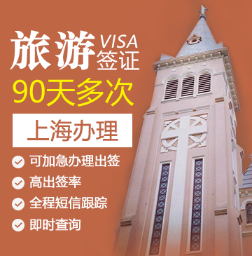越南旅游签证（90天多次）[上海办理]+加急办理