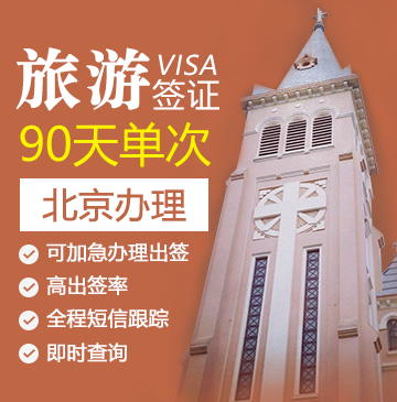 越南旅游签证（90天单次）[北京办理]+加急办理