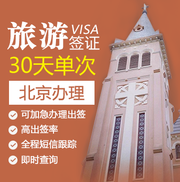 越南旅游签证（30天单次）[北京办理]+加急办理