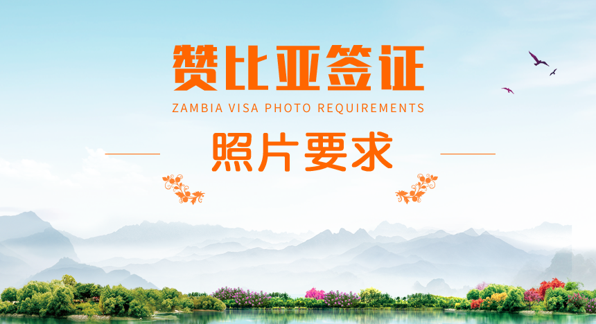 赞比亚签证照片要求